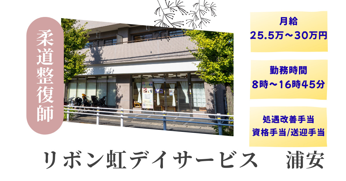 リボン虹デイサービス(旧：総合リハビリデイサービス)（柔道整復師の求人）の写真：