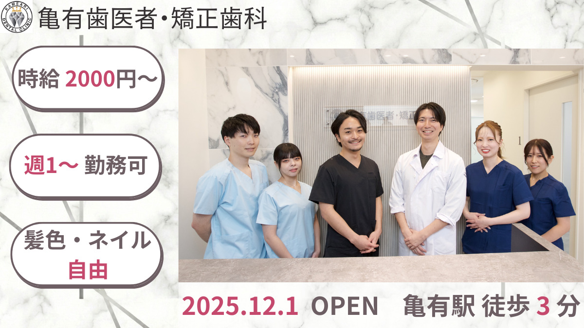 亀有歯医者・矯正歯科（歯科衛生士の求人）の写真