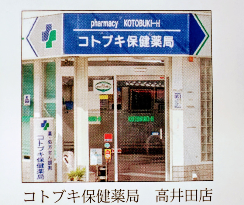 コトブキ保健薬局 高井田店の写真