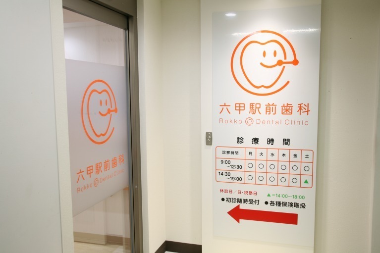 六甲駅前歯科(歯科助手の求人)の写真:明るく綺麗な歯科医院で働きませんか?
