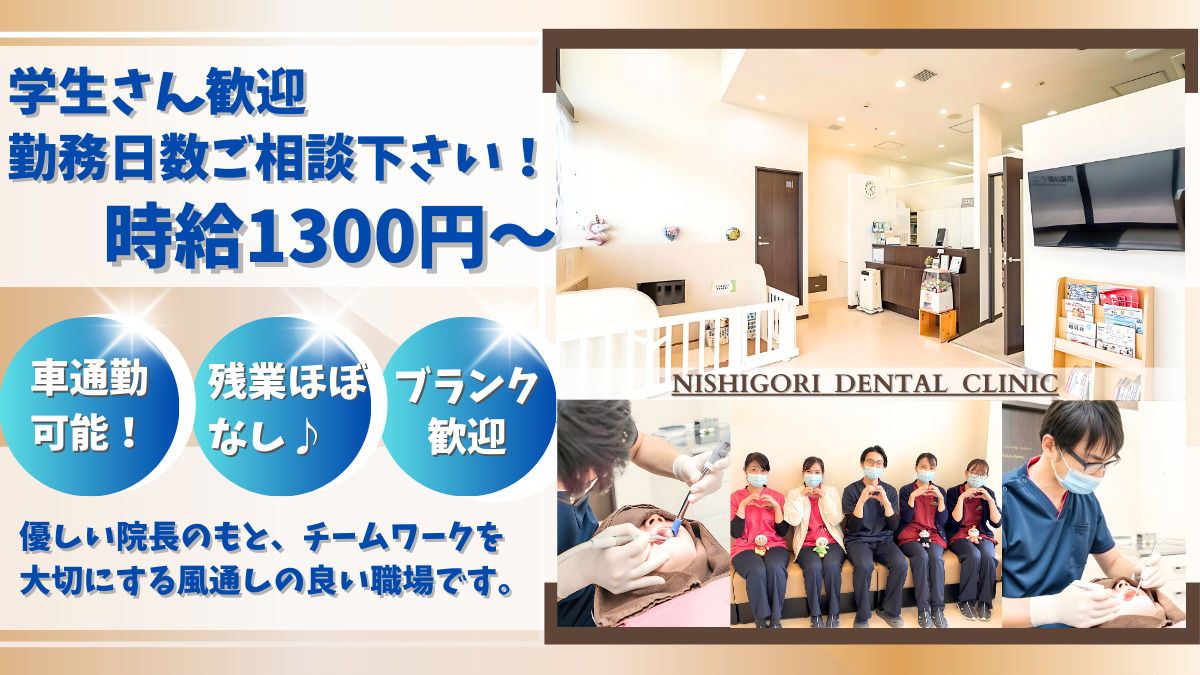 にしごり歯科医院（清掃/環境整備の求人）の写真
