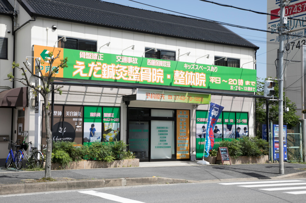 えだ鍼灸院の写真