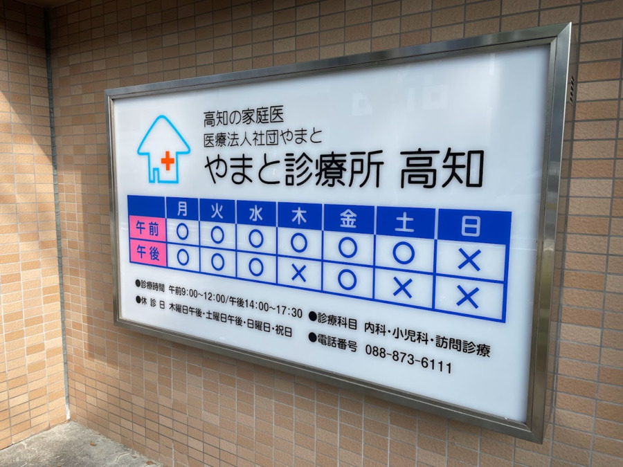 やまと診療所高知（看護助手の求人）の写真2枚目：