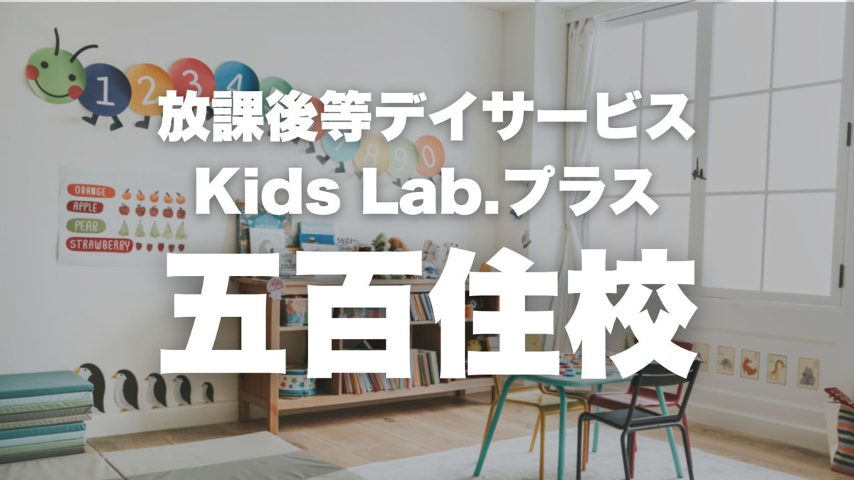 放課後等デイサービスKids Lab.+ 高槻五百住校の画像