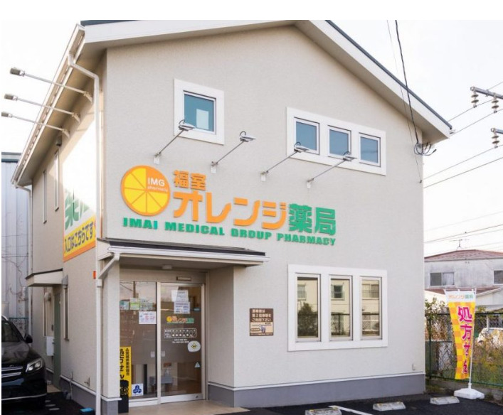 福室オレンジ薬局の写真