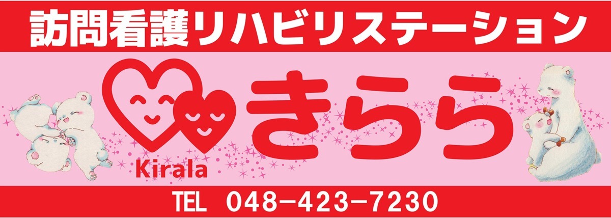 訪問看護リハビリステーションきらら【2018年12月03日オープン】(理学療法士の求人)の写真: