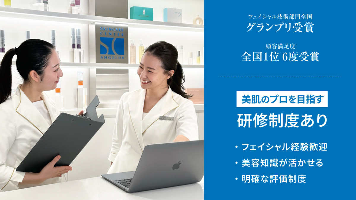 アンジェラックス　スキンケアセンター新宿（エステティシャン/セラピストの求人）の写真2枚目：