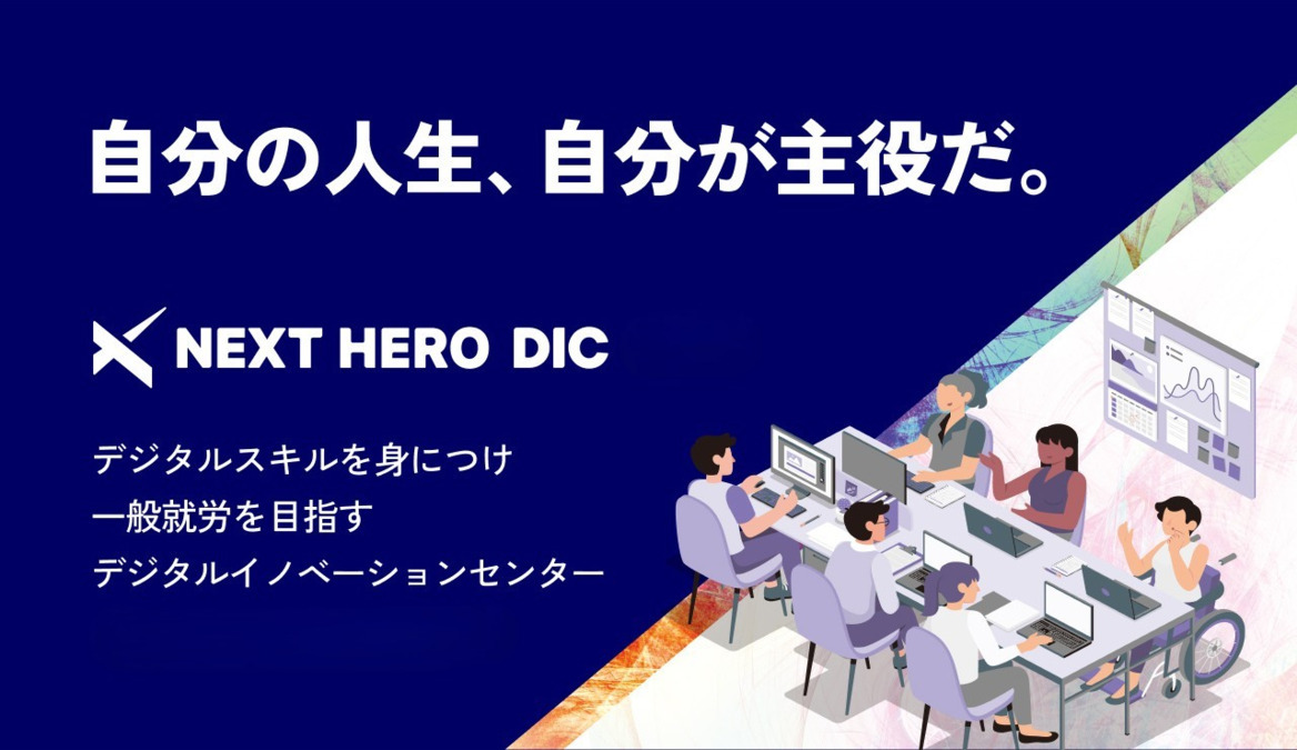 NEXT HERO DIC 新横浜【2025年冬オープン予定】（サービス管理責任者の求人）の写真2枚目：
