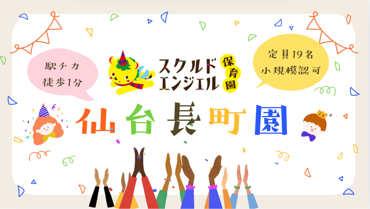 スクルドエンジェル保育園仙台長町園（保育士の求人）の写真2枚目：