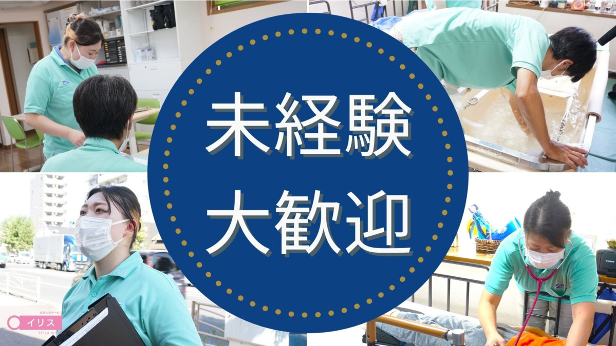 訪問入浴 イリス 南林間の写真