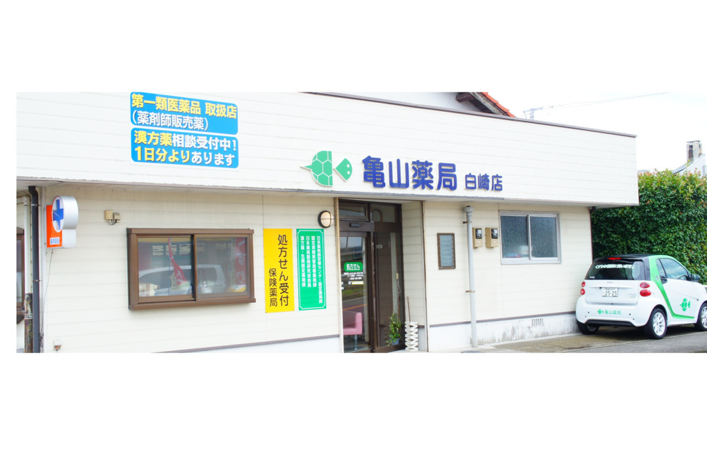 亀山薬局 白崎店の画像