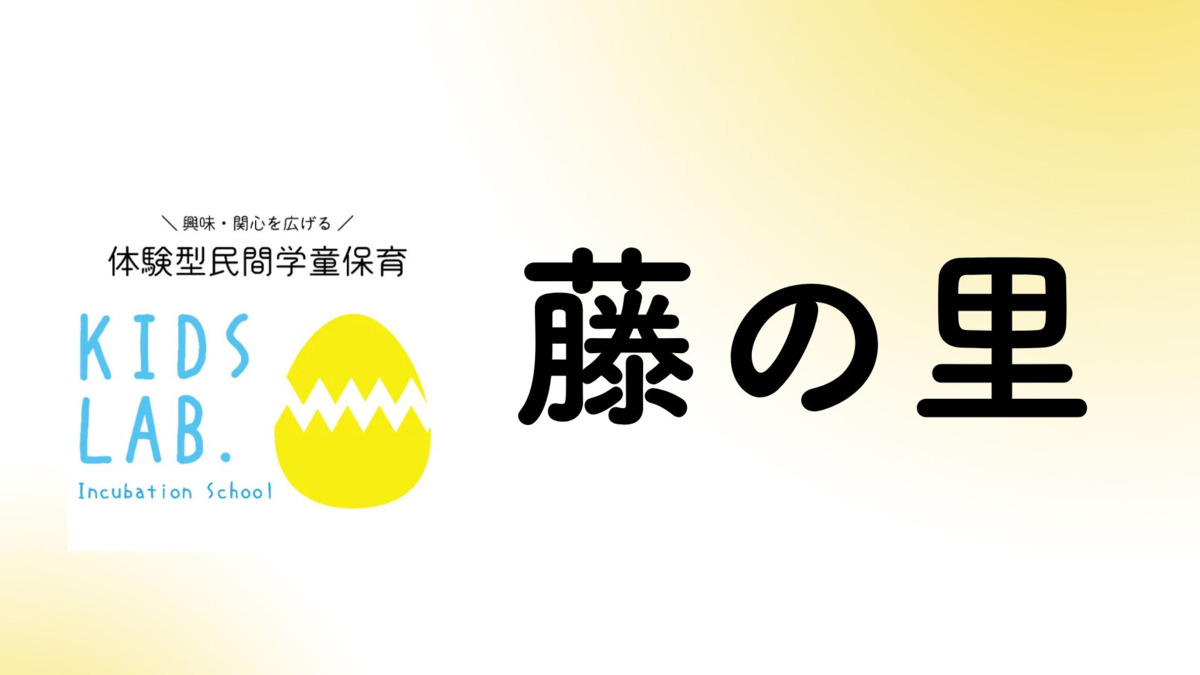 民間学童Kids Lab.高槻藤の里校の写真
