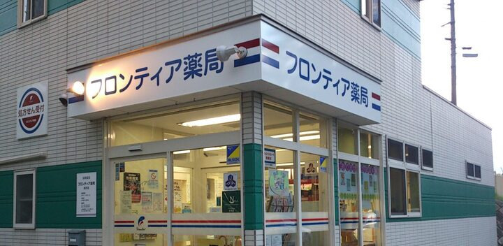 フロンティア薬局前沢店の写真1枚目：