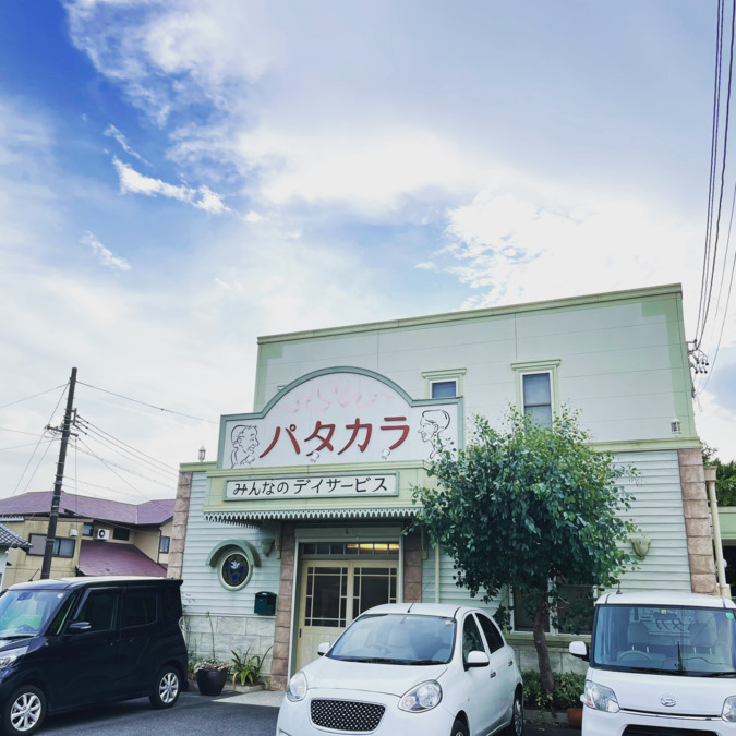 みんなのデイサービスパタカラの写真2枚目：