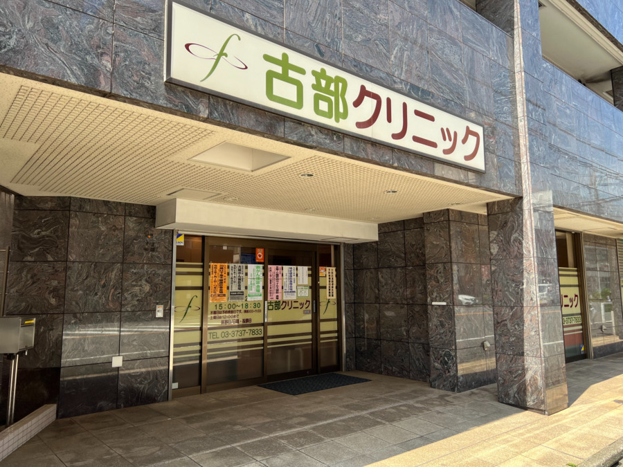 医療法人社団勝菜会　古部クリニック（看護師/准看護師の求人）の写真5枚目：