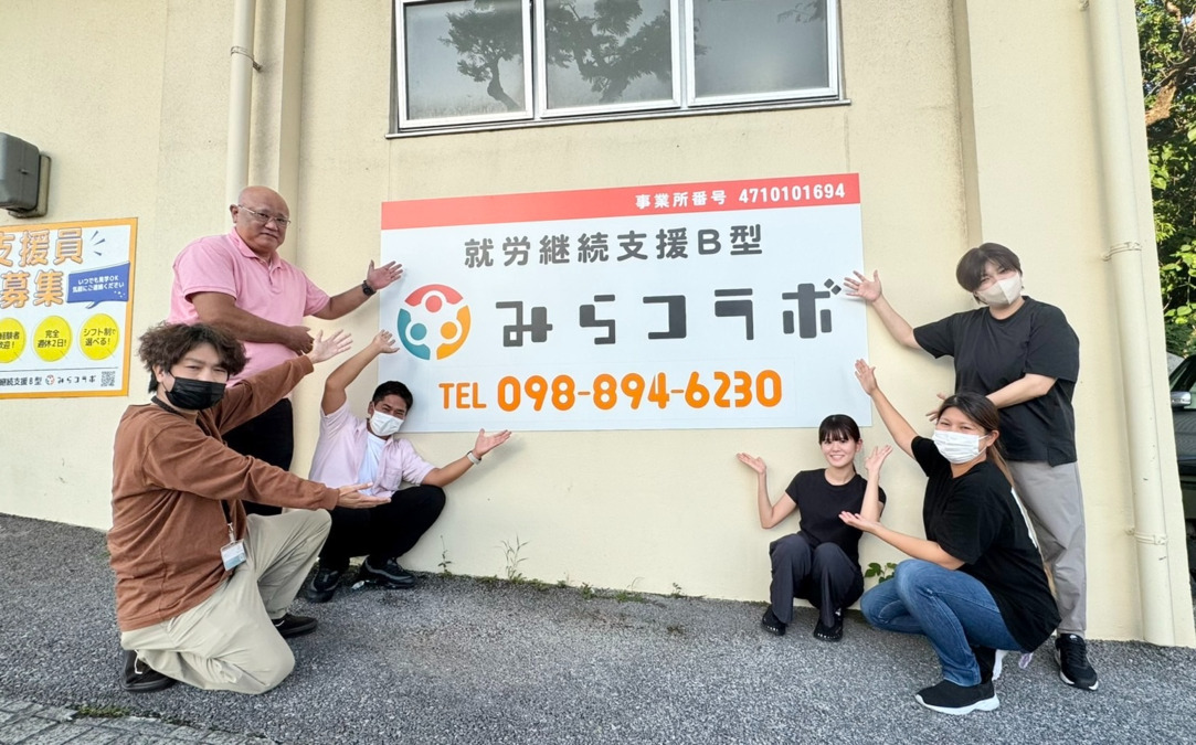 就労継続支援B型事業所 みらコラボ(生活支援員の求人)の写真5枚目: