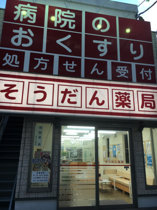 そうだん薬局の画像