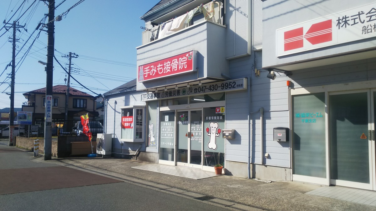 手みも接骨院の写真