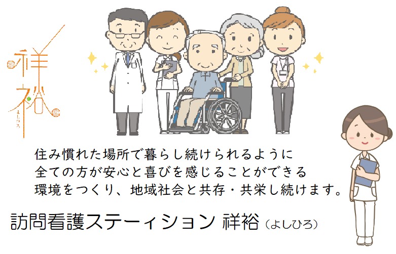 訪問看護ステーィション祥裕(看護師/准看護師の求人)の写真: