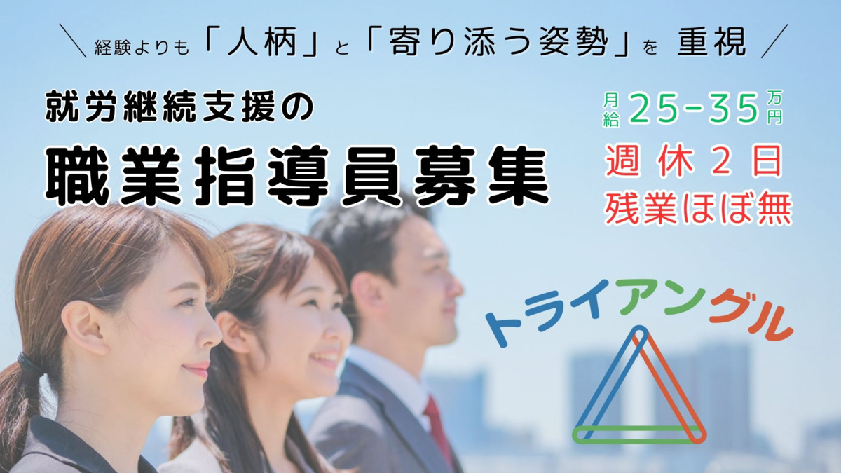 トライアングル（生活支援員の求人）の写真2枚目：