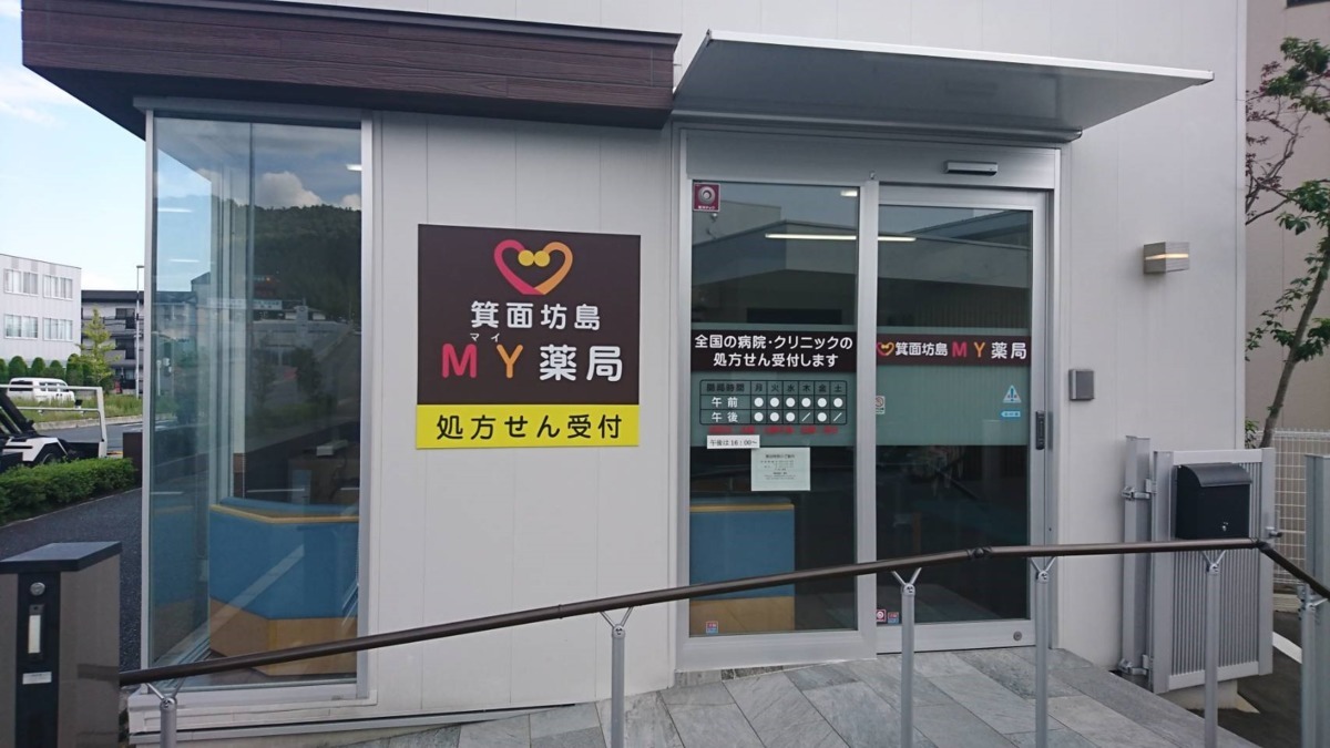 箕面坊島MY薬局(薬剤師の求人)の写真: