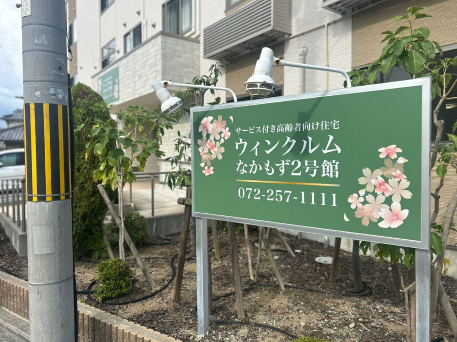 サービス付高齢者住宅ウィンクルムなかもず2号館の写真