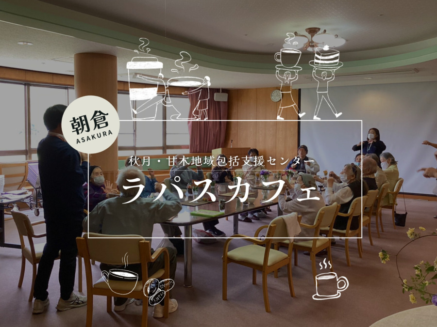 秋月・甘木地域包括支援センターの写真5枚目: