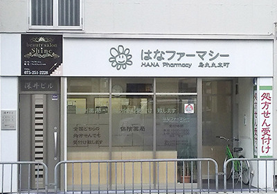 薬局はなファーマシー烏丸丸太町（薬剤師の求人）の写真3枚目：丸太町駅から徒歩1分。通勤もラクラクな好立地です。