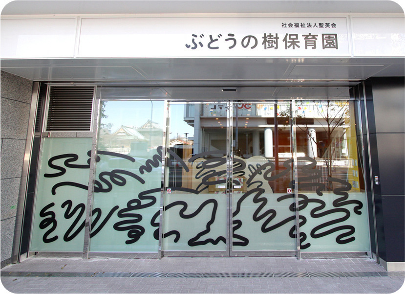 ぶどうの樹保育園の写真
