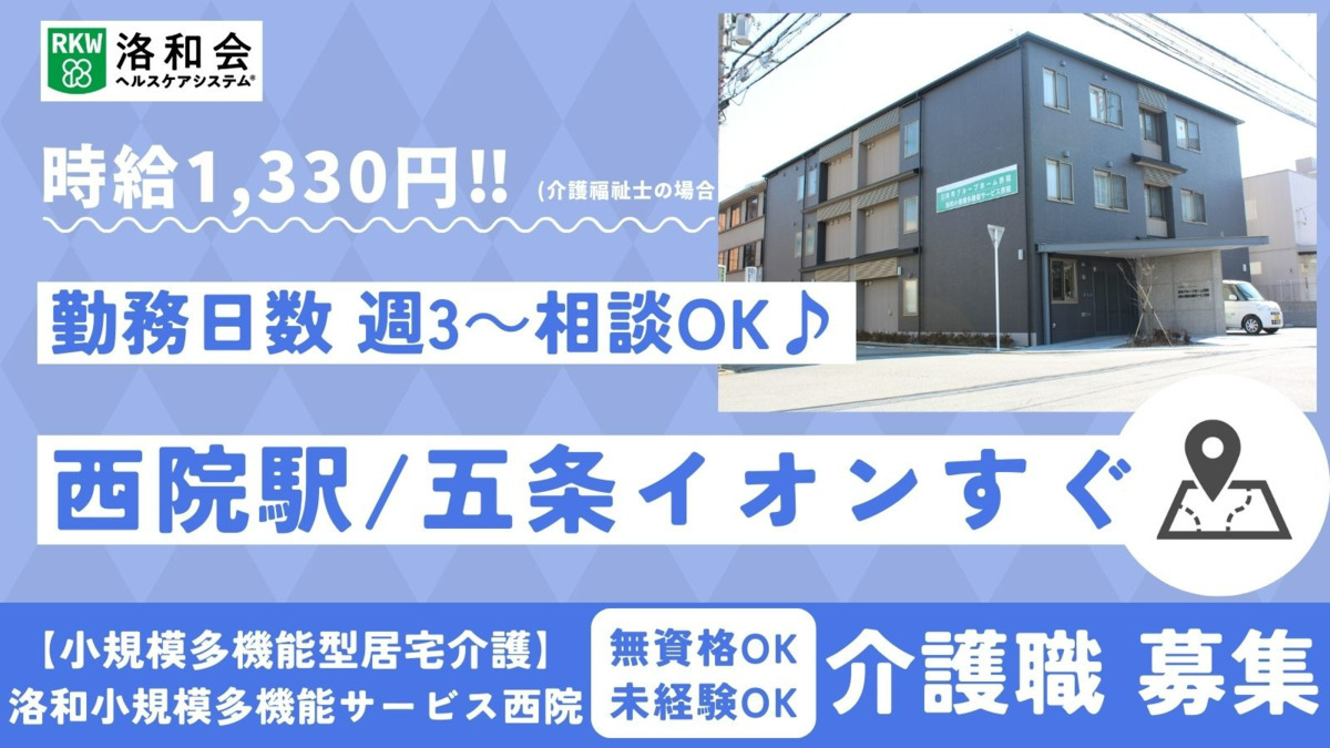 小規模多機能型居宅介護 洛和小規模多機能サービス西院(介護職/ヘルパーの求人)の写真: