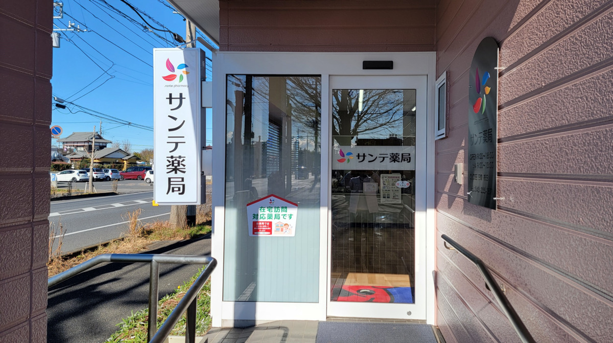 サンテ薬局　若葉店の写真3枚目：