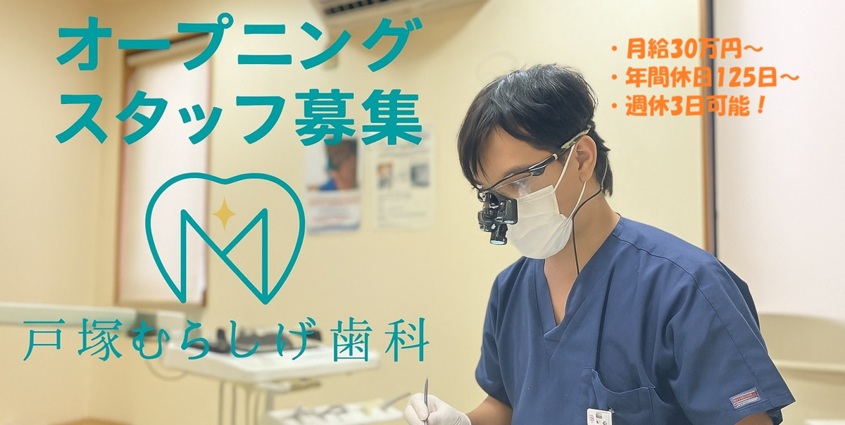 戸塚むらしげ歯科の写真