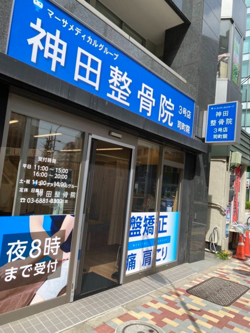 神田鍼灸整骨院 3号店 司町院の写真7枚目：