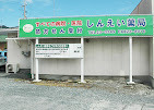 しんえい薬局(薬剤師の求人)の写真:しんえい薬局外観