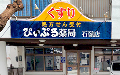 ぴぃぷる薬局 石嶺店(調剤事務の求人)の写真: