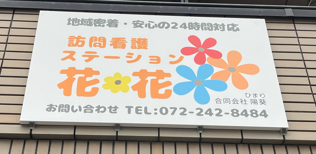 訪問看護ステーション花＊花（看護師/准看護師の求人）の写真3枚目：