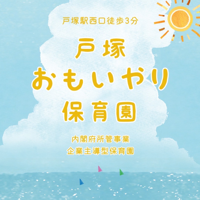 戸塚おもいやり保育園(企業主導型保育園)(保育補助の求人)の写真27枚目:戸塚駅からすぐ近くにある保育園になります。