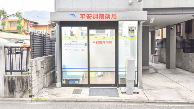 平安調剤薬局（薬剤師の求人）の写真3枚目：平安調剤薬局の外観