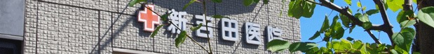 新吉田医院の写真