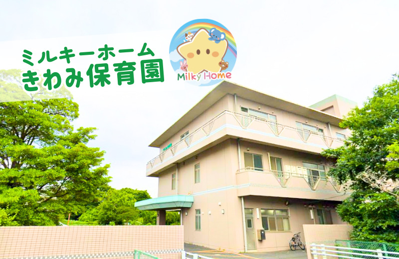 きわみ保育園の画像