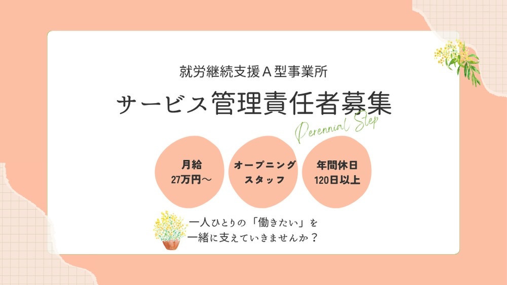Perennial step【2026年02月オープン予定】(サービス管理責任者の求人)の写真2枚目: