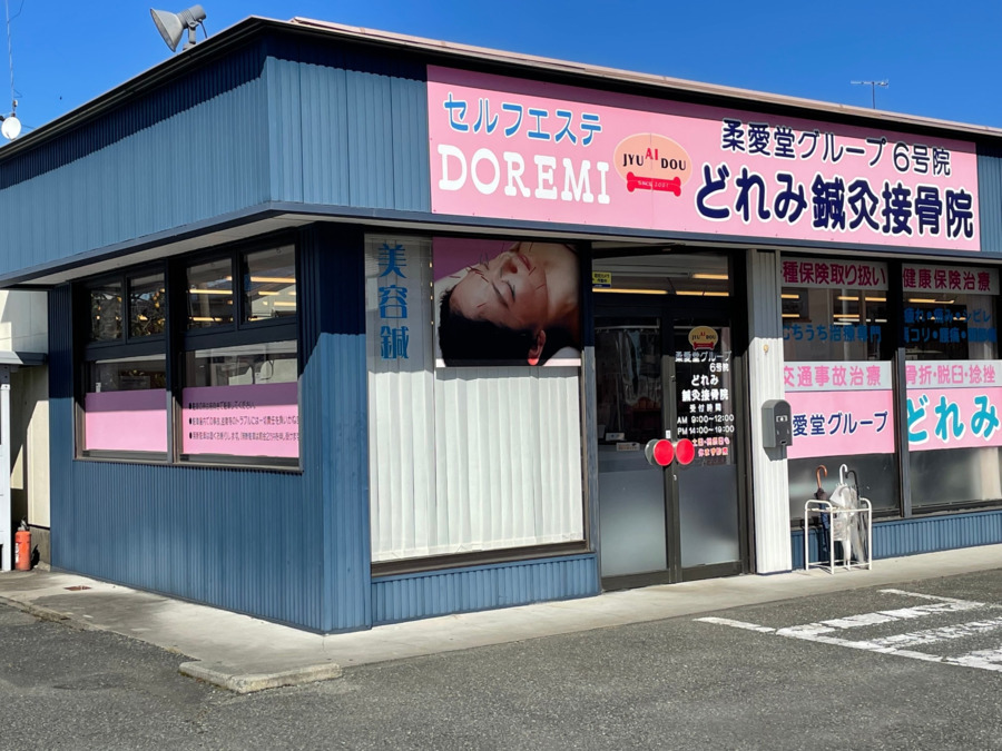 どれみ鍼灸接骨院の写真