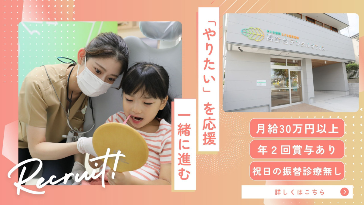 高針台デンタルオフィス おとな歯科こども矯正歯科の写真