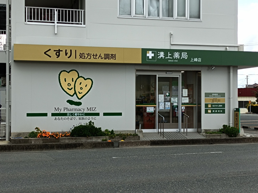 溝上薬局 上峰店の写真