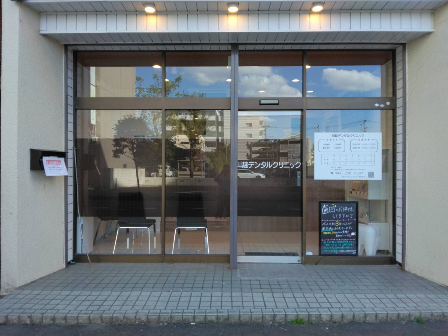 川越デンタルクリニック(医療法人社団翠聖会)の写真