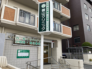 医療法人横山クリニックの写真