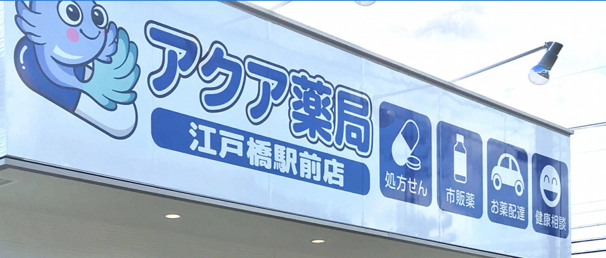 アクア薬局江戸橋駅前店(薬剤師の求人)の写真1枚目:アクア薬局江戸橋駅前店外観