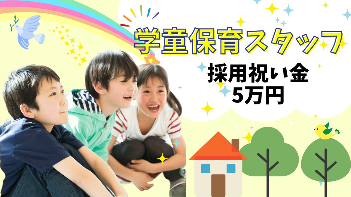 郷州小学校児童クラブ（放課後児童支援員/学童指導員の求人）の写真4枚目：
