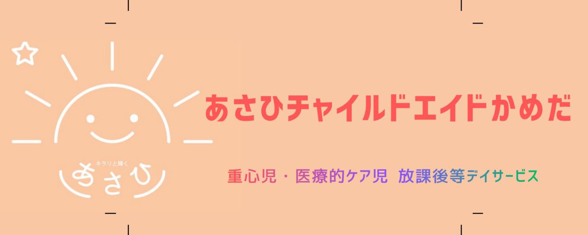 あさひチャイルドエイドかめだ【2026年01月オープン】(児童発達支援管理責任者の求人)の写真3枚目: