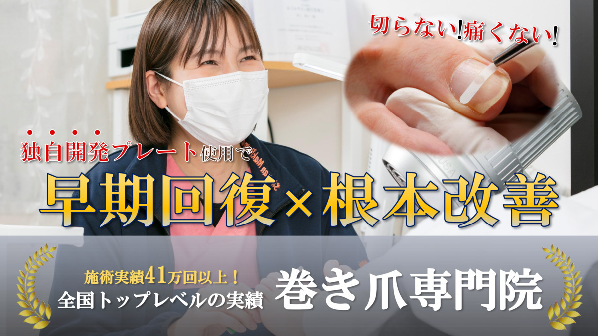 湘南巻き爪矯正院 平塚院(ネイリストの求人)の写真2枚目: